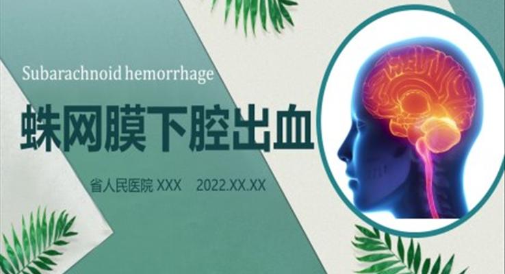 蛛網(wǎng)膜下腔出血PPT之醫(yī)療衛(wèi)生PPT模板