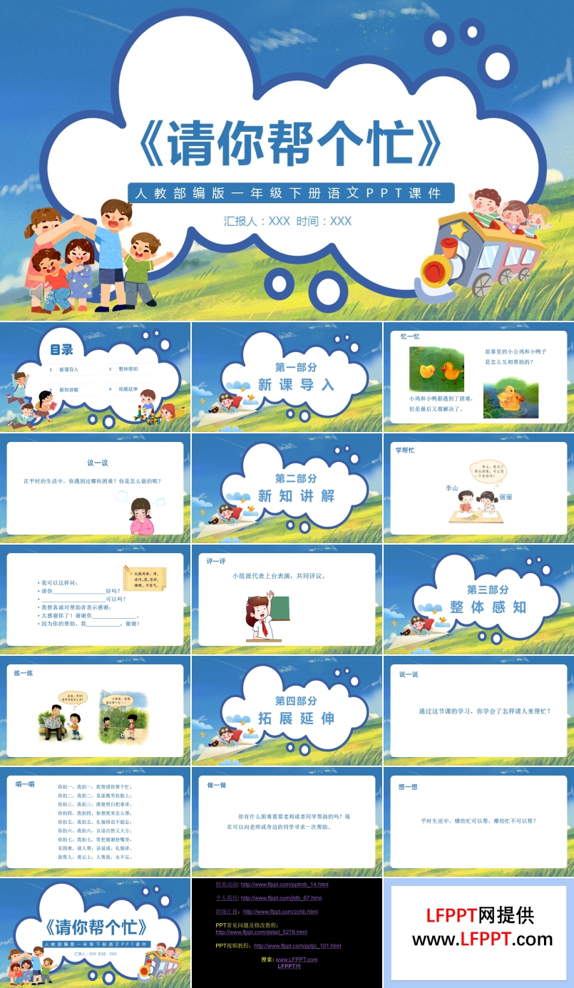 人教部編版請(qǐng)你幫個(gè)忙PPT課件