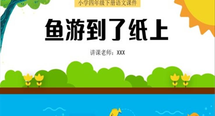 小學(xué)四年級(jí)語(yǔ)文下冊(cè)課件魚游到了紙上PPT課件