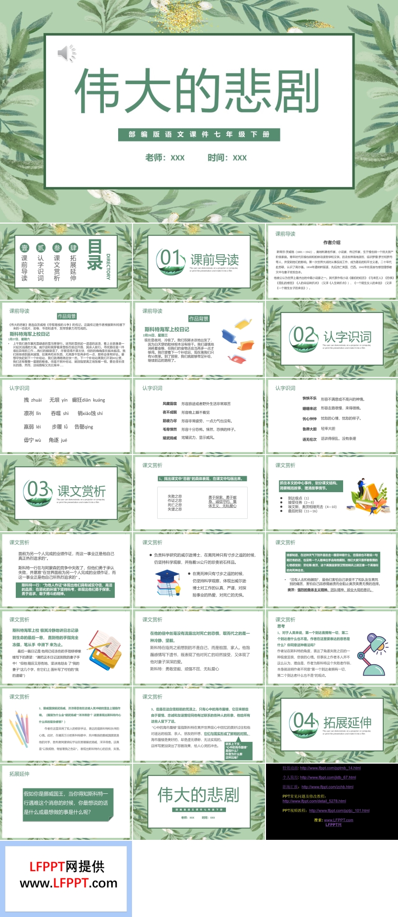 部編版七年級語文下冊偉大的悲劇課件PPT