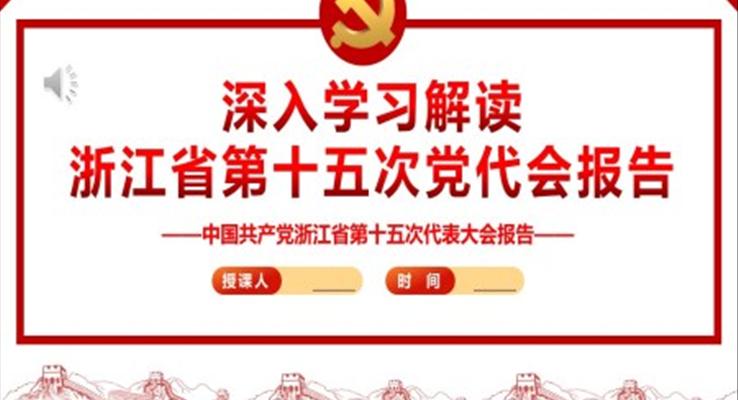 深入學習解讀浙江省第十五次黨代會報告PPT