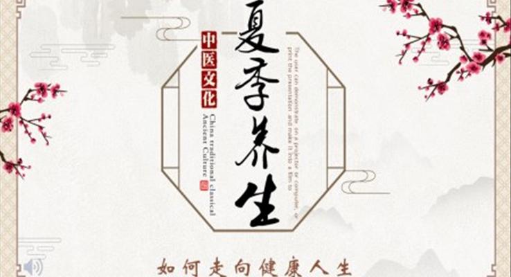 中醫(yī)文化之夏季養(yǎng)生PPT