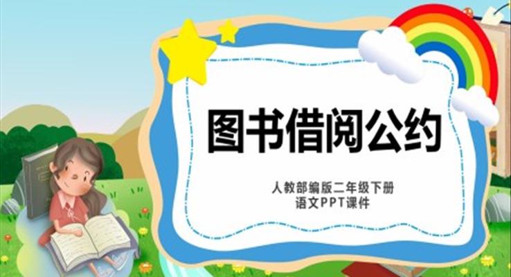 圖書(shū)借閱公約PPT課件