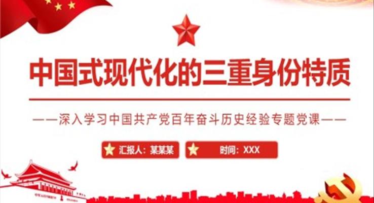 中國(guó)式現(xiàn)代化的三重身份特質(zhì)PPT