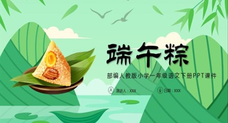 端午粽PPT語文課件人教版