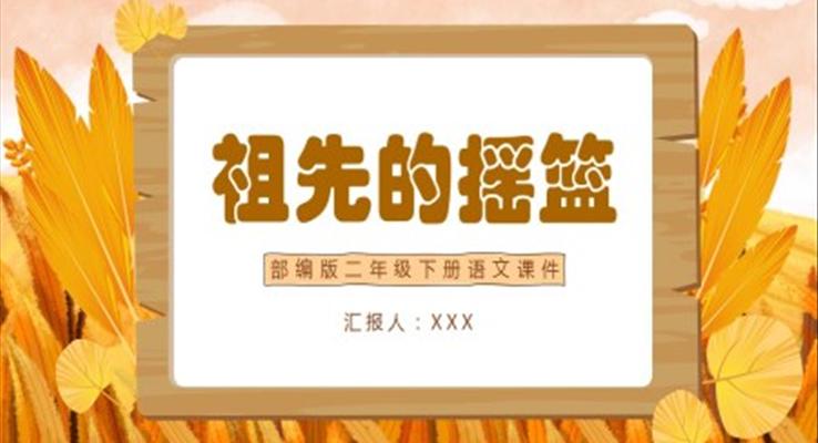 語文課件祖先的搖籃PPT