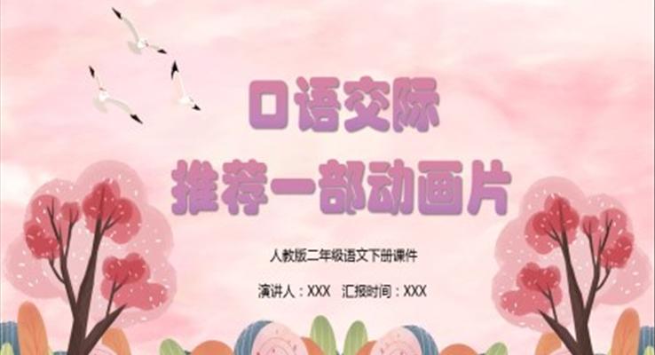 推薦一部動(dòng)畫片PPT課件