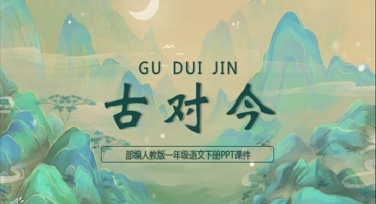 古對(duì)今PPT語(yǔ)文課件人教版