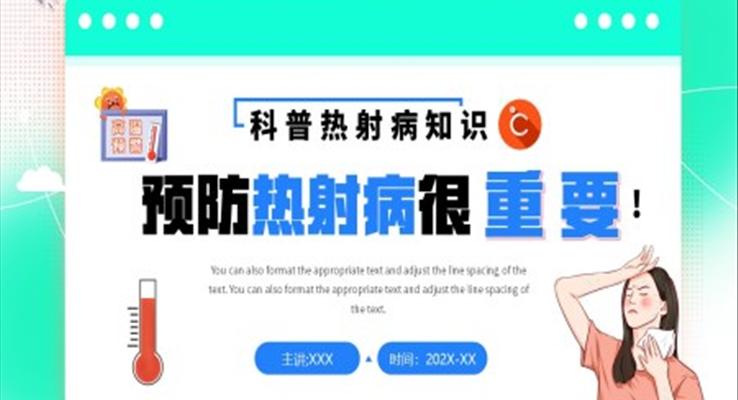 科普熱射病知識PPT課件