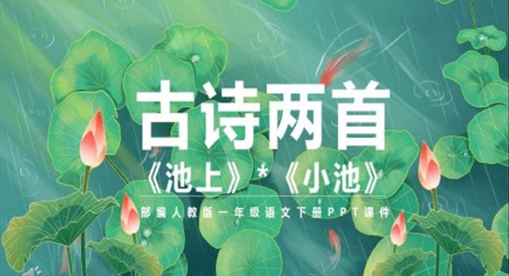 古詩二首池上小池PPT課件人教版
