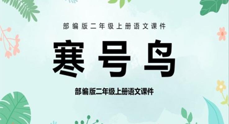 二年級(jí)語文上冊(cè)寒號(hào)鳥PPT課件
