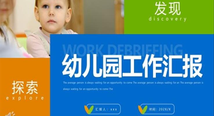 幼兒園工作匯報PPT