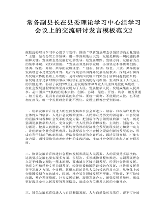常務(wù)副縣長在縣委理論學(xué)習(xí)中心組學(xué)習(xí)會(huì)議上的交流研討發(fā)言模板范文
