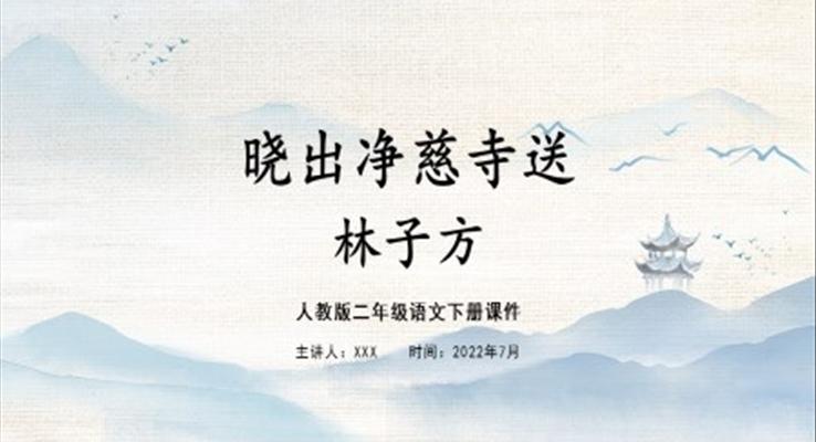 曉出凈慈寺送林子方ppt公開課課件