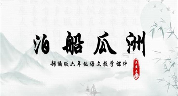 泊船瓜洲PPT課件部編版