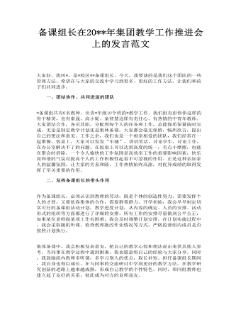 備課組長在集團教學工作推進會上的發(fā)言范文