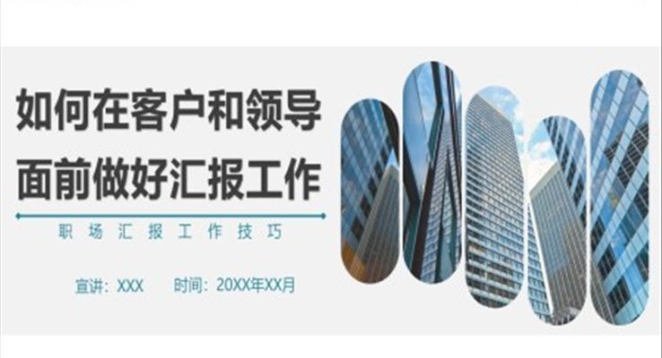 如何在客戶和領(lǐng)導面前做好匯報工作PPT課件