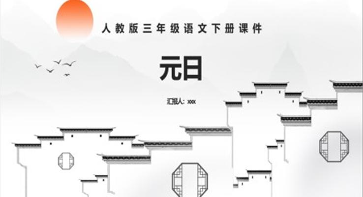 三年級(jí)語文元日PPT課件