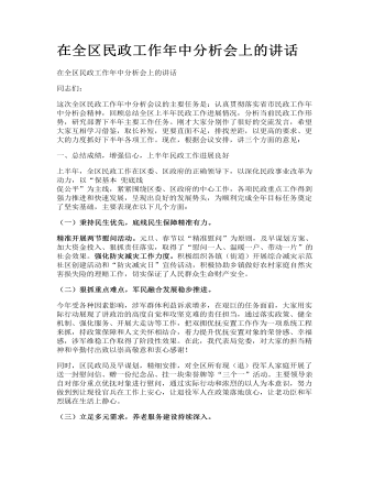 在全區(qū)民政工作年中分析會上的講話