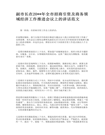 副市長在全市招商引資及商務領(lǐng)域經(jīng)濟工作推進會議上的講話范文
