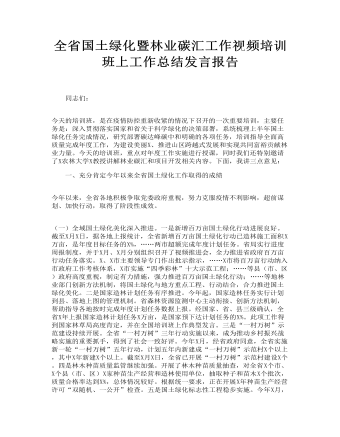 全省國土綠化暨林業(yè)碳匯工作視頻培訓班上工作總結(jié)發(fā)言報告