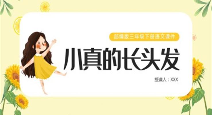 小真的長頭發(fā)ppt課件