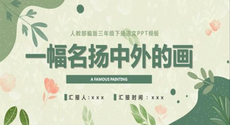一幅名揚中外的畫ppt課件