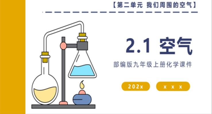 部編版九年級(jí)上冊(cè)化學(xué)課件空氣PPT課件