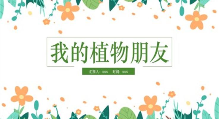 我的植物朋友PPT課件