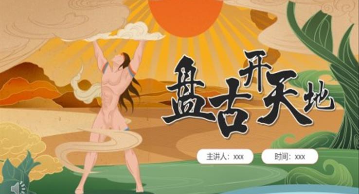 盤(pán)古開(kāi)天地ppt課件免費(fèi)