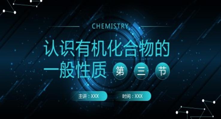 認(rèn)識有機(jī)化合物的一般性質(zhì)化學(xué)課件PPT