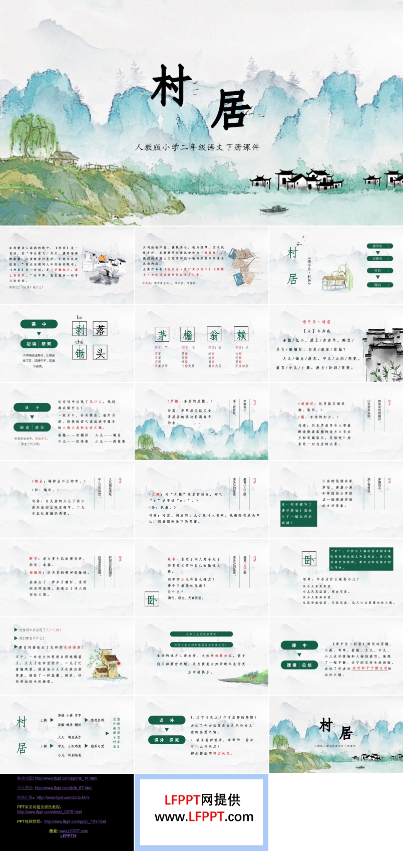 村居PPT課件人教版語文課件