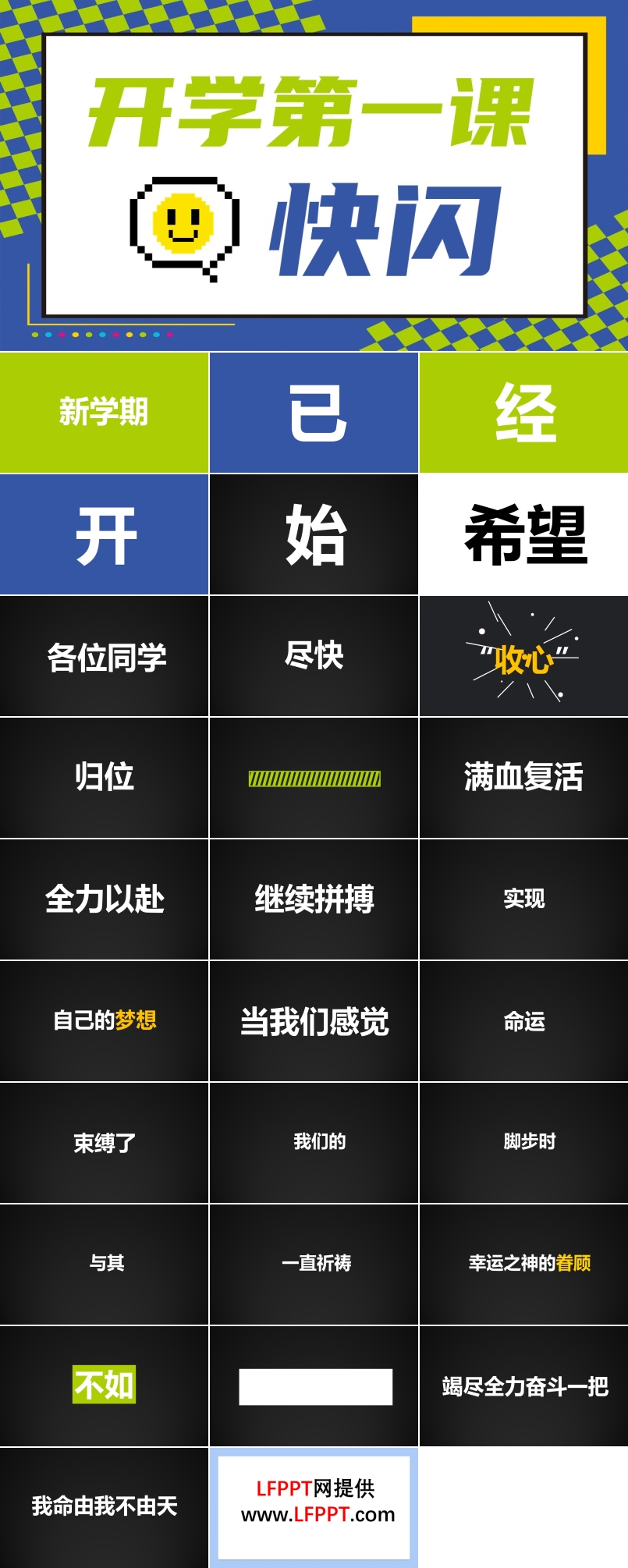 開(kāi)學(xué)第一課快閃PPT動(dòng)態(tài)模板