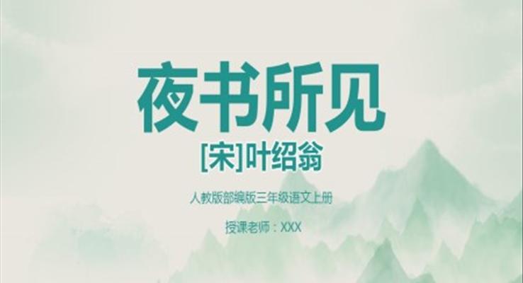 古詩(shī)三首夜書(shū)所見(jiàn)PPT課件