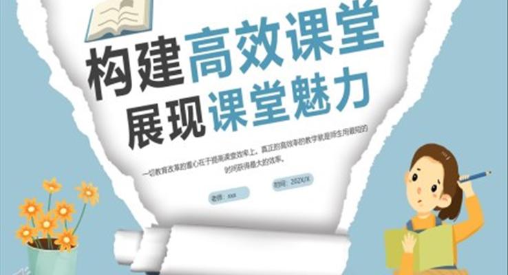 構建高效課堂展現(xiàn)課堂魅力PPT動態(tài)模板