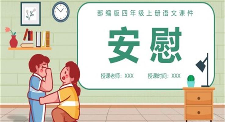 安慰PPT課件部編版語(yǔ)文課件