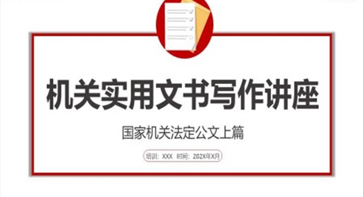 機關實用文書寫作培訓講座PPT課件