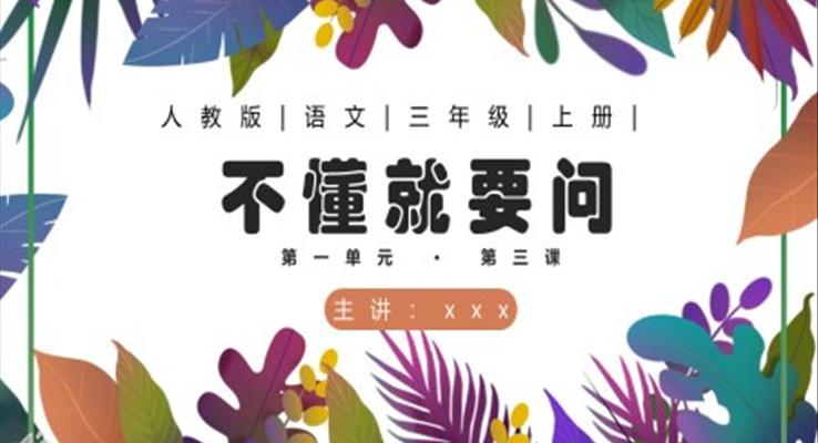 不懂就要問ppt課件免費下載