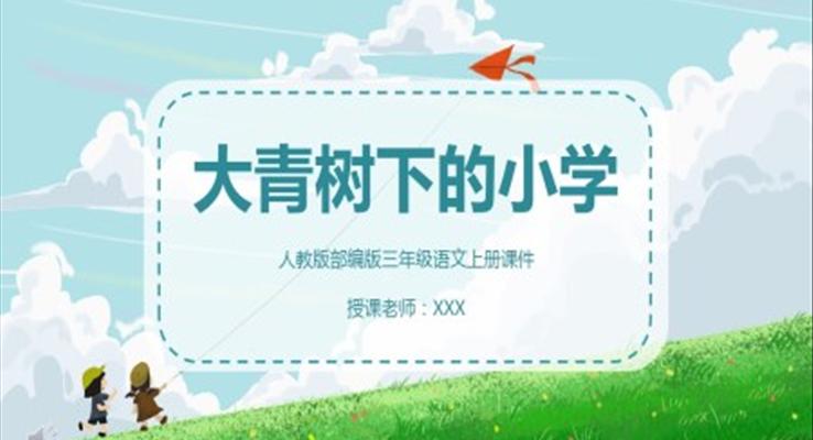 三年級語文大青樹下的小學(xué)ppt課件