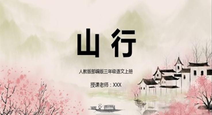山行PPT課件人教版