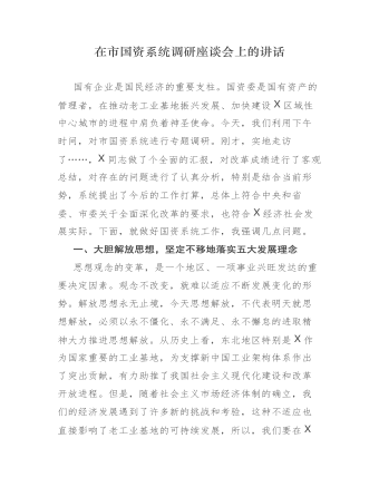 在市國資系統(tǒng)調(diào)研座談會上的講話