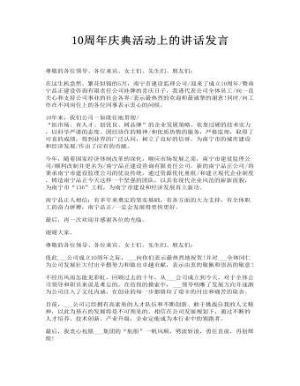 10周年慶典活動(dòng)上的講話(huà)發(fā)言