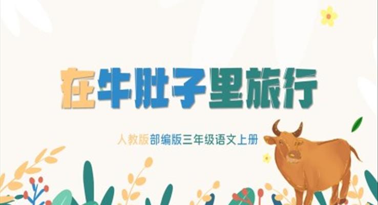 在牛肚子里旅行ppt課件