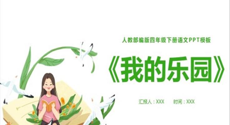 我的樂園ppt課件