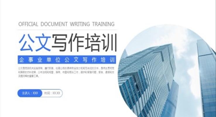 事業(yè)單位公文寫作培訓PPT課件