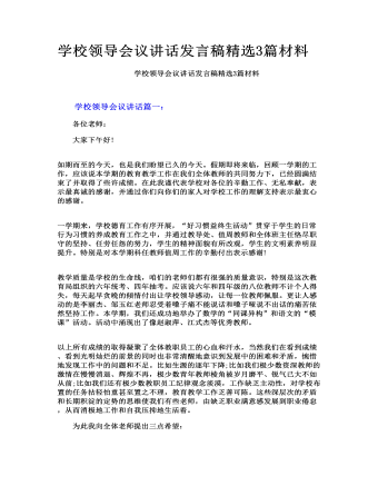 學(xué)校領(lǐng)導(dǎo)會(huì)議講話發(fā)言稿精選3篇材料