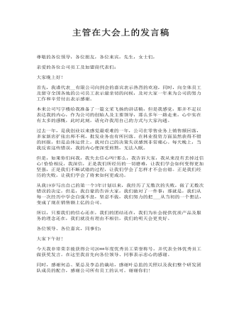 主管在大會(huì)上的發(fā)言稿