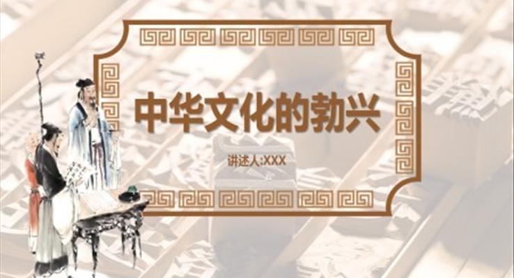 中華文化的勃興PPT課件