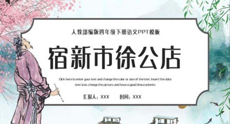 古詩詞三首宿新市徐公店P(guān)PT課件