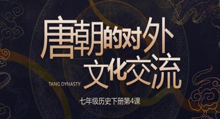 唐朝的對(duì)外文化交流課件PPT